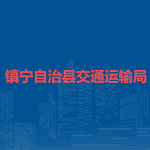 鎮(zhèn)寧自治縣交通運輸局各部門負責人及聯(lián)系電話