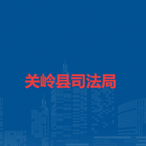 關嶺縣司法局各部門負責人及聯(lián)系電話