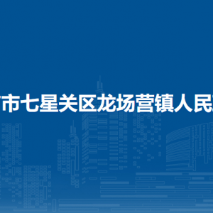 畢節(jié)市七星關(guān)區(qū)龍場(chǎng)營(yíng)鎮(zhèn)政府各部門職責(zé)及聯(lián)系電話