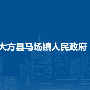 大方縣馬場鎮(zhèn)政府各部門負(fù)責(zé)人及聯(lián)系電話