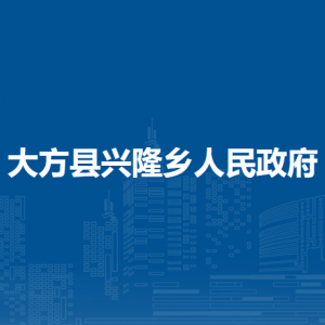 大方縣興隆鄉(xiāng)政府各部門負(fù)責(zé)人及聯(lián)系電話