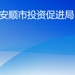 安順市投資促進(jìn)局各部門負(fù)責(zé)人及聯(lián)系電話