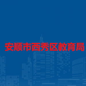 安順市西秀區(qū)教育局各部門負(fù)責(zé)人及聯(lián)系電話