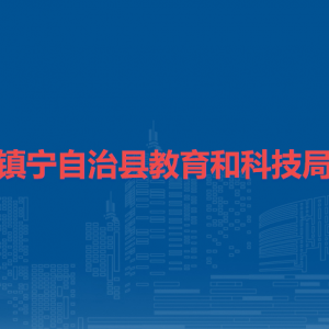 鎮(zhèn)寧自治縣教育和科技局各部門負(fù)責(zé)人及聯(lián)系電話