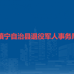 鎮(zhèn)寧自治縣退役軍人事務(wù)局各部門(mén)負(fù)責(zé)人及聯(lián)系電話