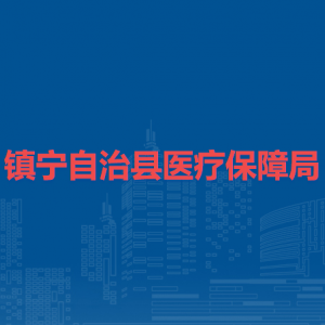 鎮(zhèn)寧自治縣醫(yī)療保障局各部門負責人及聯(lián)系電話