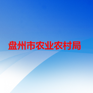 盤州市農(nóng)業(yè)農(nóng)村局各部門職責及聯(lián)系電話