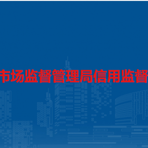 安順市市場(chǎng)監(jiān)督管理局信用監(jiān)督管理科