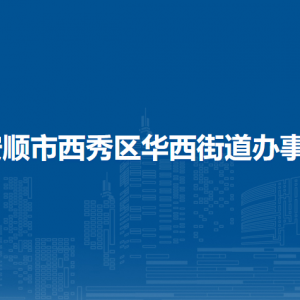 安順市西秀區(qū)華西街道辦事處各部門(mén)負(fù)責(zé)人及聯(lián)系電話
