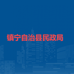 鎮(zhèn)寧自治縣民政局各部門負(fù)責(zé)人及聯(lián)系電話
