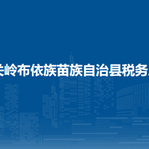 關(guān)嶺自治縣稅務(wù)局辦稅服務(wù)廳辦公時(shí)間地址及咨詢電話