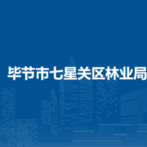 畢節(jié)市七星關(guān)區(qū)林業(yè)局各部門負(fù)責(zé)人及聯(lián)系電話