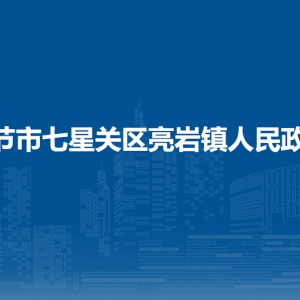 畢節(jié)市七星關(guān)區(qū)亮巖鎮(zhèn)政府各部門職責及聯(lián)系電話