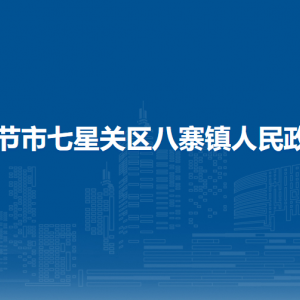 畢節(jié)市七星關區(qū)八寨鎮(zhèn)政府各部門負責人及聯(lián)系電話