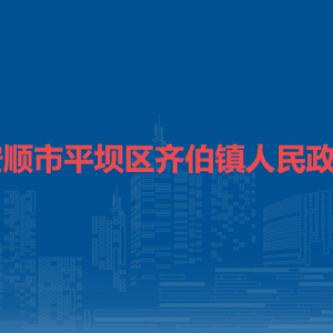 安順市平壩區(qū)齊伯鎮(zhèn)政府各部門負(fù)責(zé)人及聯(lián)系電話