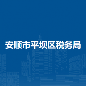 安順市平壩區(qū)稅務(wù)局涉稅投訴舉報及納稅服務(wù)咨詢電話