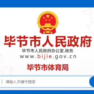 畢節(jié)市老年體育中心