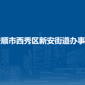 安順市西秀區(qū)新安街道辦事處各部門(mén)負(fù)責(zé)人及聯(lián)系電話