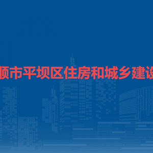 安順市平壩區(qū)住房和城鄉(xiāng)建設(shè)局各部門負(fù)責(zé)人及聯(lián)系電話
