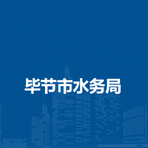 畢節(jié)市水務局各部門負責人及聯(lián)系電話