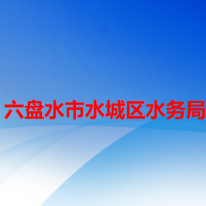 六盤水市水城區(qū)水務(wù)局各部門職責(zé)及聯(lián)系電話