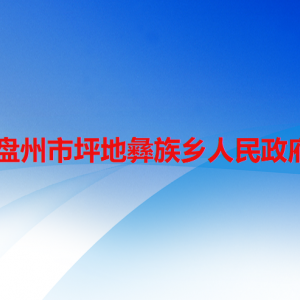 盤州市坪地彝族鄉(xiāng)政府各部門職責(zé)及聯(lián)系電話