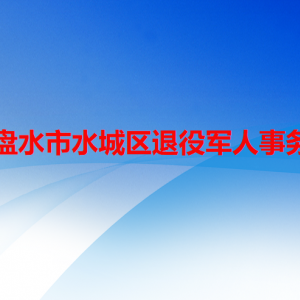 六盤(pán)水市水城區(qū)退役軍人事務(wù)局各部門(mén)職責(zé)及聯(lián)系電話