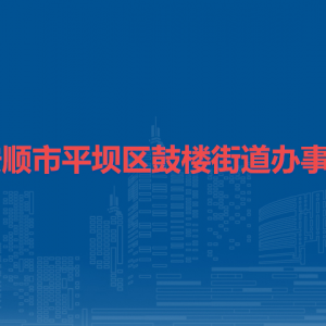 安順市平壩區(qū)鼓樓街道辦事處各部門職責(zé)及聯(lián)系電話