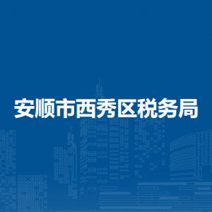 安順市西秀區(qū)稅務(wù)局辦稅服務(wù)廳辦公時間地址及咨詢電話