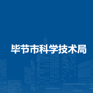 畢節(jié)市科學(xué)技術(shù)局各部門負(fù)責(zé)人及聯(lián)系電話