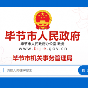 畢節(jié)市機(jī)關(guān)事務(wù)管理局各部門(mén)負(fù)責(zé)人及聯(lián)系電話(huà)