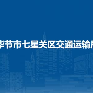 畢節(jié)市七星關(guān)區(qū)交通運(yùn)輸局各部門職責(zé)及聯(lián)系電話