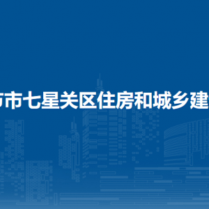 畢節(jié)市七星關(guān)區(qū)住房和城鄉(xiāng)建設(shè)局各部門職責(zé)及聯(lián)系電話
