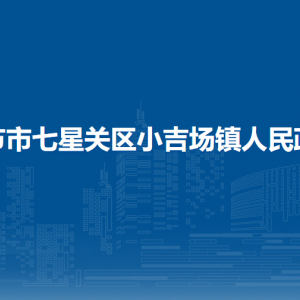 畢節(jié)市七星關(guān)區(qū)小吉場(chǎng)鎮(zhèn)政府各部門(mén)負(fù)責(zé)人及聯(lián)系電話