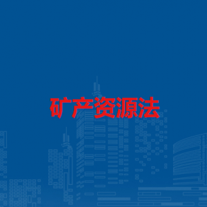 礦產(chǎn)資源法（全文）