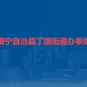 鎮(zhèn)寧自治縣丁旗街道辦事處各部門負(fù)責(zé)人及聯(lián)系電話