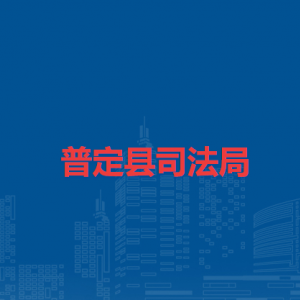 普定縣司法局各部門職責(zé)及聯(lián)系電話