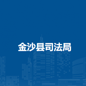 金沙縣司法局公共法律服務管理股負責人及聯(lián)系電話