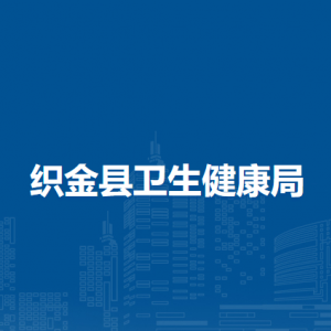 織金縣衛(wèi)生健康局各部門負(fù)責(zé)人及聯(lián)系電話