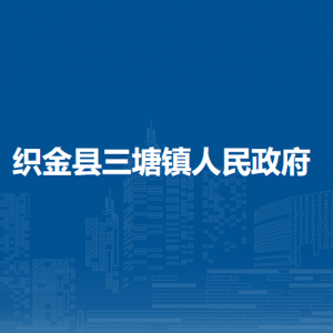 織金縣三塘鎮(zhèn)政府各部門負責人及聯(lián)系電話