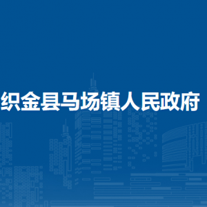 織金縣馬場鎮(zhèn)人民政府黨務(wù)政務(wù)服務(wù)中心