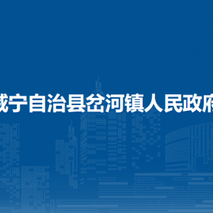 威寧自治縣岔河鎮(zhèn)政府各部門負(fù)責(zé)人及聯(lián)系電話