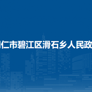 銅仁市碧江區(qū)滑石鄉(xiāng)政府各部門負(fù)責(zé)人及聯(lián)系電話