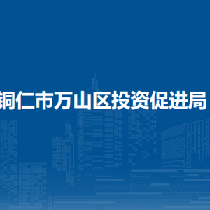 銅仁市萬山區(qū)投資促進(jìn)局各部門負(fù)責(zé)人及聯(lián)系電話