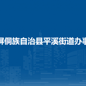 玉屏侗族自治縣平溪街道辦事處各部門負責(zé)人及聯(lián)系電話