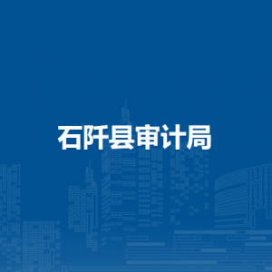 石阡縣審計局各部門負(fù)責(zé)人及聯(lián)系電話