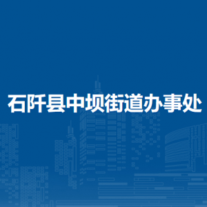 石阡縣中壩街道辦事處各部門負(fù)責(zé)人及聯(lián)系電話
