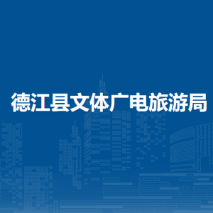 德江縣文體廣電旅游局各部門負(fù)責(zé)人及聯(lián)系電話