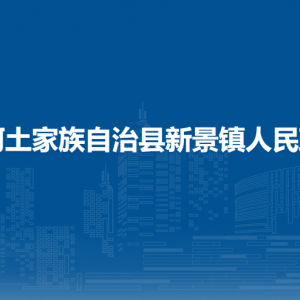 沿河土家族自治縣新景鎮(zhèn)政府各部門(mén)負(fù)責(zé)人及聯(lián)系電話