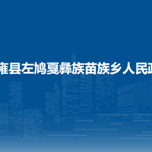 納雍縣左鳩戛彝族苗族鄉(xiāng)政府各部門負(fù)責(zé)人及聯(lián)系電話